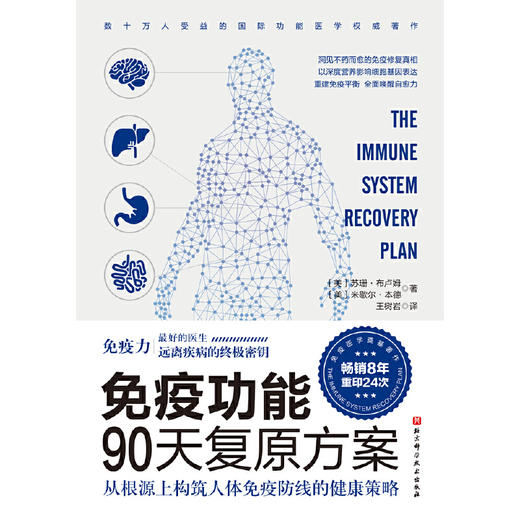 【正版】免疫功能90天复原方案    畅销全球 睡个好觉 免疫系统 书籍 商品图0