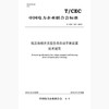 【按需印刷】T/CEC207-2019 低压换相开关型负荷自动平衡装置技术规范 商品缩略图0
