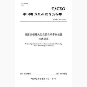 【按需印刷】T/CEC207-2019 低压换相开关型负荷自动平衡装置技术规范