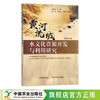 【官方正版】黄河流域水文化资源开发与利用研究 9787109287174 引黄工程 母亲河 长江流域 水域 沿黄工程 商品缩略图0