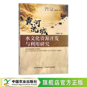 【官方正版】黄河流域水文化资源开发与利用研究 9787109287174 引黄工程 母亲河 长江流域 水域 沿黄工程