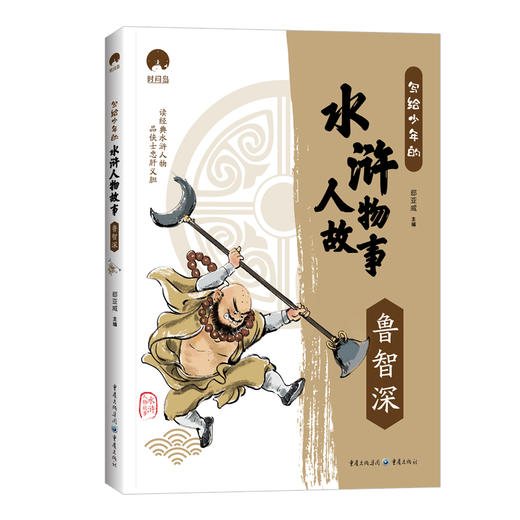 写给少年的水浒人物故事（全5册） 商品图4