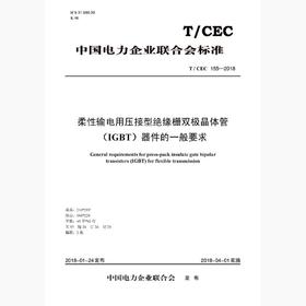 【按需印刷】T/CEC155-2018 柔性输电用压接型绝缘栅双极晶体管(IGBT)器件的一般要求