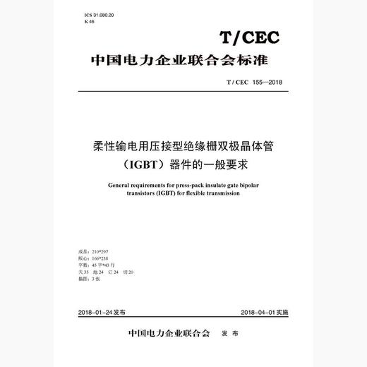 【按需印刷】T/CEC155-2018 柔性输电用压接型绝缘栅双极晶体管(IGBT)器件的一般要求 商品图0