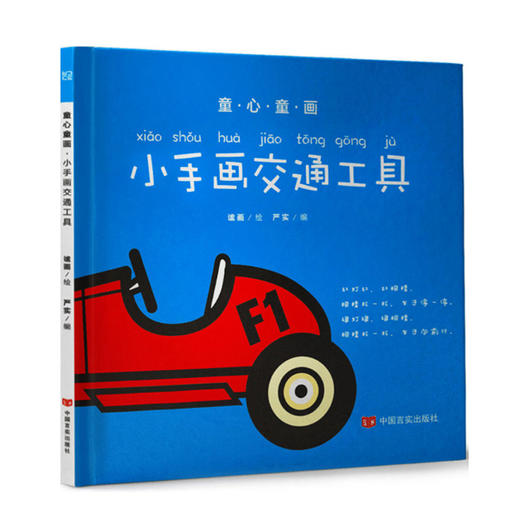 童心童画：小手画交通工具（读儿歌，猜谜语，动动脑，画一画，涂颜色，识字音，步步来，进步大！） 商品图0