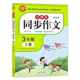 小学生同步作文 3年级上册 视频讲解版