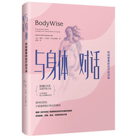 【心如健推荐】与身体对话 终结疲惫的自疗启示录 告别疲惫\失眠\焦虑\抑郁的方案