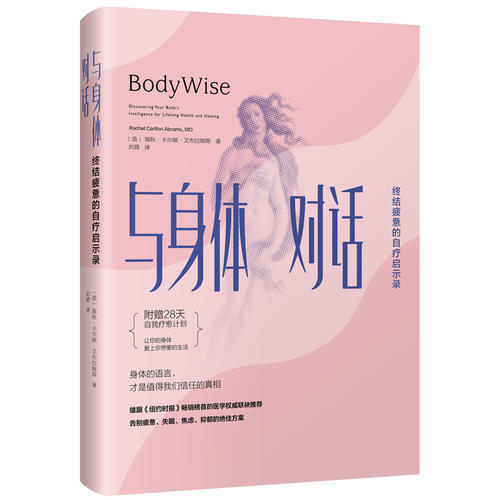 【心如健推荐】与身体对话 终结疲惫的自疗启示录 告别疲惫\失眠\焦虑\抑郁的方案 商品图0