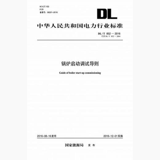 【按需印刷】DL/T852-2016 锅炉启动调试导则(代替DL/T852-2004) 商品图0