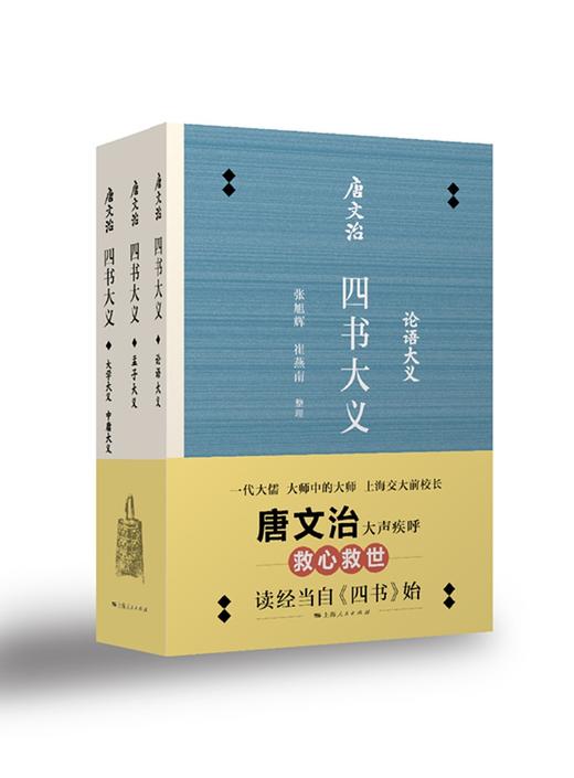 (仓发) 唐文治四书大义（套装共3册）/上海人民出版社/张旭辉，刘朝霞，徐炜君，崔燕南，整理/9787208151895 商品图0