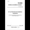 【按需印刷】T/CEC250-2019 燃气-蒸汽联合循环发电机组能耗指标对标管理导则 商品缩略图0