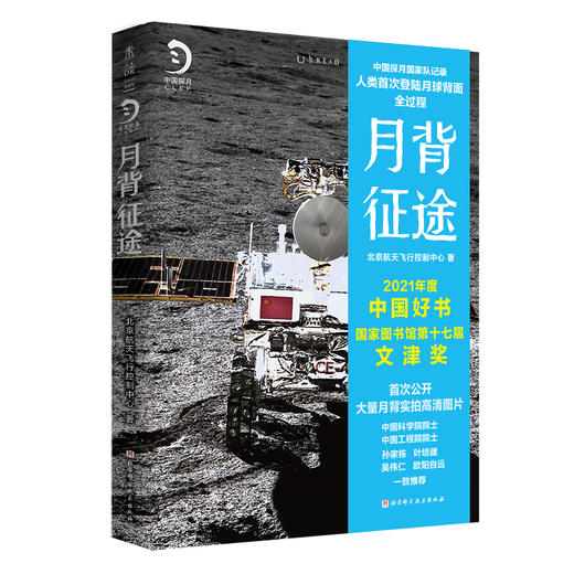 月背征途（人民日报推荐，2021年度中国好书、第十七届文津奖双料大奖） 商品图1