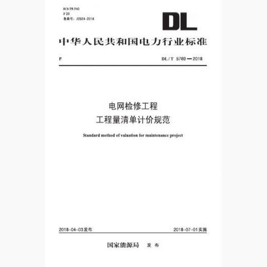 DL/T5769-2018 电网检修工程工程量清单计价规范 商品图0