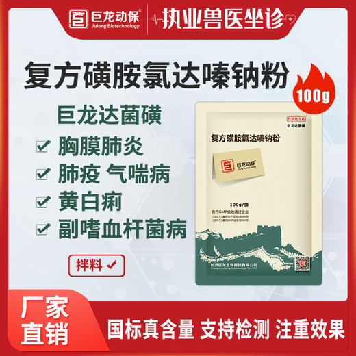 【达菌磺】巨龙动保敌菌磺10%磺胺氯达嗪钠粉100g 商品图0