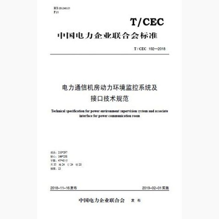 【按需印刷】T/CEC192-2018 电力通信机房动力环境监控系统及接口技术规范