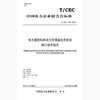 【按需印刷】T/CEC192-2018 电力通信机房动力环境监控系统及接口技术规范 商品缩略图0
