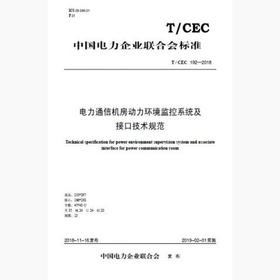 【按需印刷】T/CEC192-2018 电力通信机房动力环境监控系统及接口技术规范