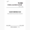 【按需印刷】T/CEC115-2016 电能表用外置断路器技术规范 商品缩略图0