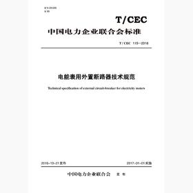 【按需印刷】T/CEC115-2016 电能表用外置断路器技术规范