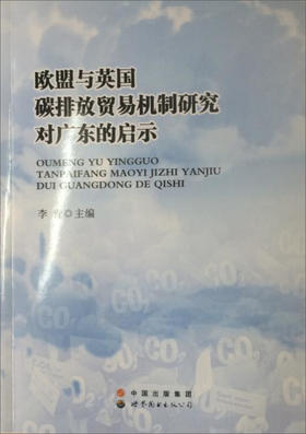 (仓发) 欧盟与英国碳排放贸易机制研究对广东的启示/世界图书出版公司/9787519215859