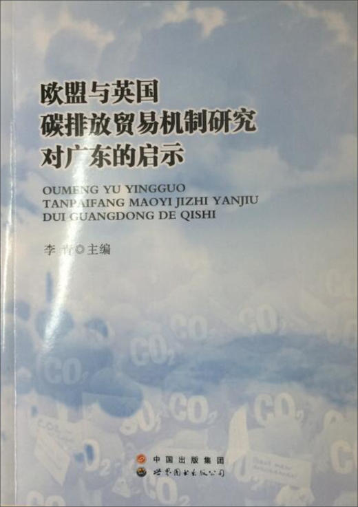 (仓发) 欧盟与英国碳排放贸易机制研究对广东的启示/世界图书出版公司/9787519215859 商品图0