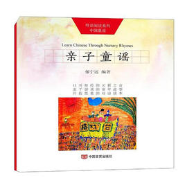 亲子童谣（“母语阅读”系列中国童谣）