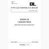 DL/T5770-2018 电网检修工程工程量清单计算规范 商品缩略图0