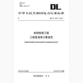 DL/T5770-2018 电网检修工程工程量清单计算规范