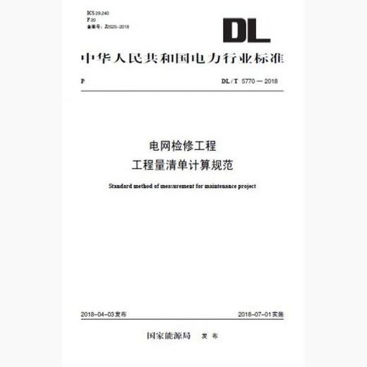 DL/T5770-2018 电网检修工程工程量清单计算规范 商品图0