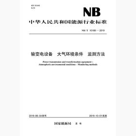NB/T10189-2019 输变电设备大气环境条件监测方法