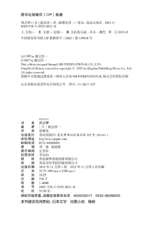 (仓发) 风之岬（日本式《鹿鼎记》，情感大师渡边罕见纯爱之作）/青岛出版社/渡边淳一/9787555289210 商品图6