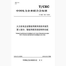 【按需印刷】T/CEC156.1-2018 火力发电企业智能燃煤系统技术规范第1部分：智能燃煤系统结构和功能