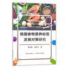 我国食物营养标签发展对策研究【官方正版】 9787109290020 黄泽颖 黄家章 商品缩略图0