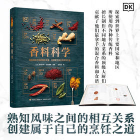DK生活 香料科学 斯图尔特·法里蒙德 著 餐饮美食烹饪之道 香料品种大全 世界各地香料特点用法配制 创新香料风味搭配 厨师美食家西餐爱好者实用宝典