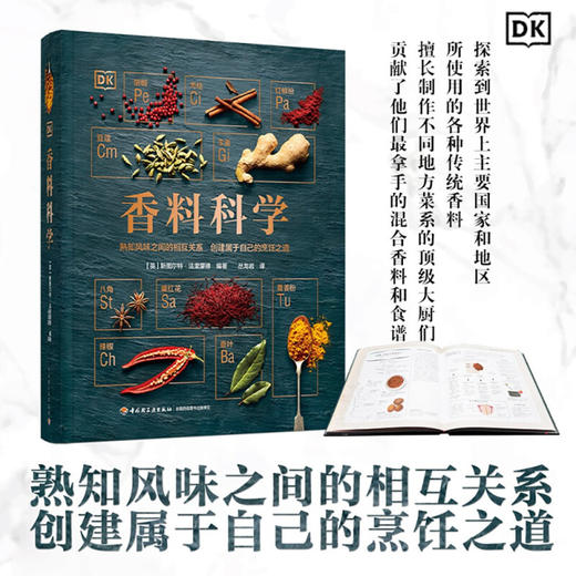 DK生活 香料科学 斯图尔特·法里蒙德 著 餐饮美食烹饪之道 香料品种大全 世界各地香料特点用法配制 创新香料风味搭配 厨师美食家西餐爱好者实用宝典 商品图0