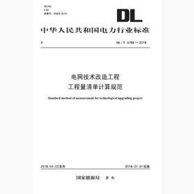 DL/T5768-2018 电网技术改造工程工程量清单计算规范