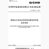 Q/CHD15-2019 智能水力发电状态检修决策支持系统技术导则 商品缩略图0