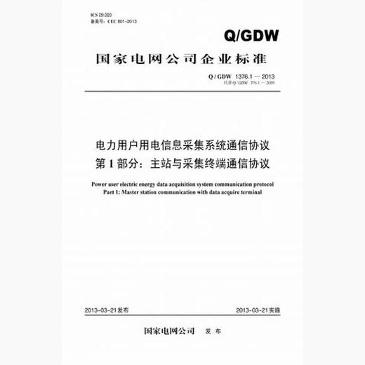 【按需印刷】Q/GDW1376.1-2013 电力用户用电信息采集系统通信协议第1部分：主站与采集终端通信协议(代替Q/ 商品图0