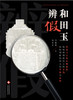(仓发) 和田玉辨假/文化发展出版社/冯晓燕，沈美冬/9787514218152 商品缩略图1