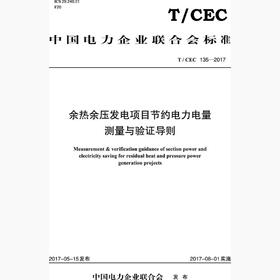 【按需印刷】T/CEC135-2017 余热余压发电项目节约电力电量测量与验证导则