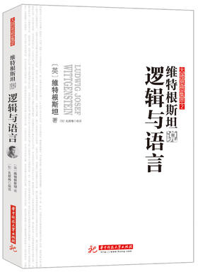 (仓发) 维特根斯坦说逻辑与语言/华中科技大学出版社/维特根斯坦/9787568033350
