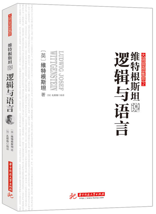 (仓发) 维特根斯坦说逻辑与语言/华中科技大学出版社/维特根斯坦/9787568033350 商品图0