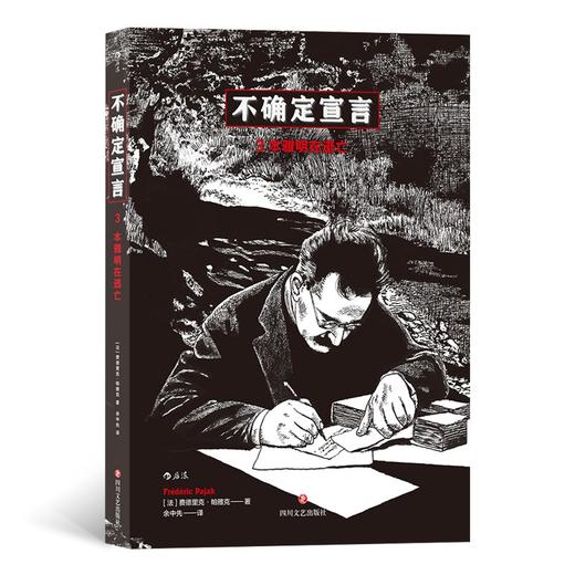 (仓发) 不确定宣言/四川文艺出版社/费德里克·帕雅克/9787541160752 商品图4