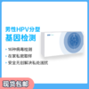 微基因x华大基因 男性HPV检测宫颈筛查 HPV分型检查 男性（1人） 商品缩略图0