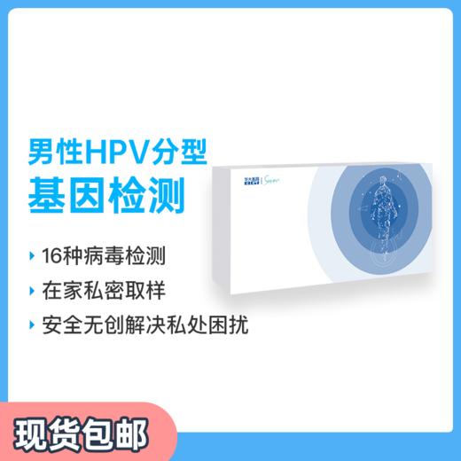微基因x华大基因 男性HPV检测宫颈筛查 HPV分型检查 男性（1人） 商品图0