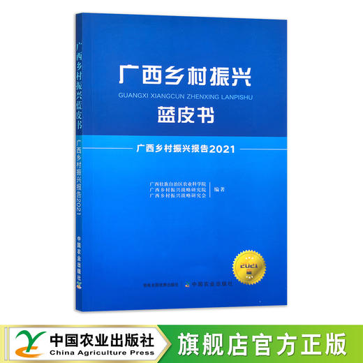 广西乡村振兴蓝皮书 广西乡村振兴报告2021 9787109284784 【官方正版】乡村治理 农村 商品图0