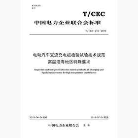 【按需印刷】T/CEC216-2019 电动汽车交流充电桩检验试验技术规范高温沿海地区特殊要求