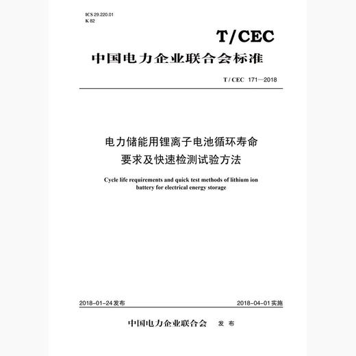 【按需印刷】T/CEC171-2018 电力储能用锂离子电池循环寿命要求及快速检测试验方法 商品图0