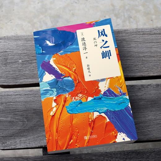 (仓发) 风之岬（日本式《鹿鼎记》，情感大师渡边罕见纯爱之作）/青岛出版社/渡边淳一/9787555289210 商品图5