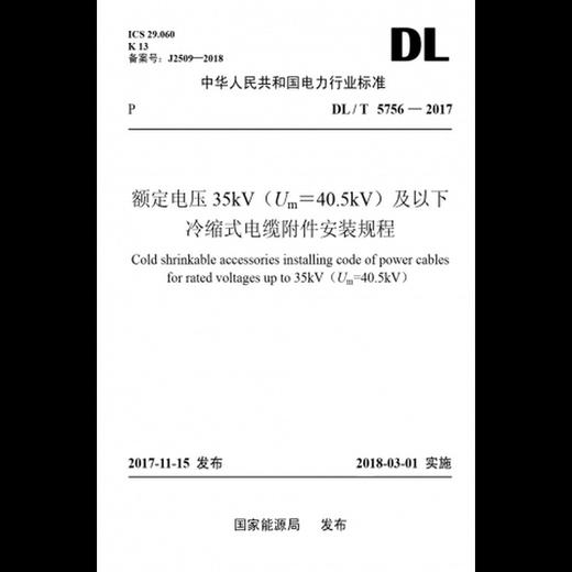 【按需印刷】DL/T5756-2017 额定电压35kV(Um=40.5kV)及以下冷缩式电缆附件安装规程 商品图0